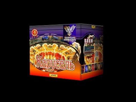 Фейерверк Карусель смотреть онлайн