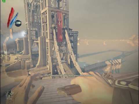 Dishonored серия 4 смотреть онлайн