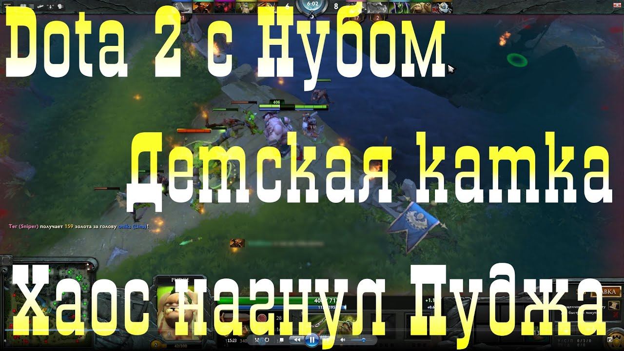Dota 2 с нубом : Хаос дрючит как Отец! смотреть онлайн