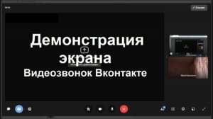 Демонстрация экрана при видеозвонке Вконтакте