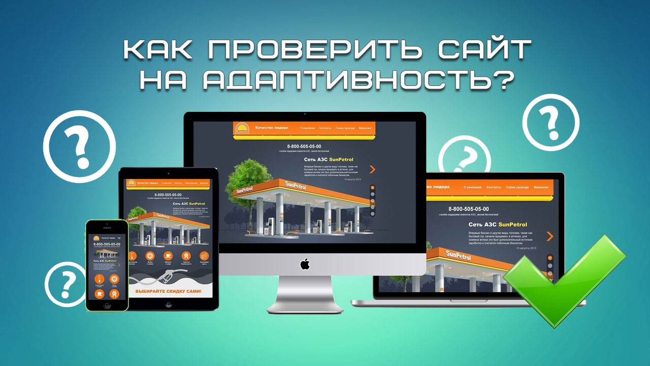 Как проверить сайт на адаптивность? смотреть онлайн
