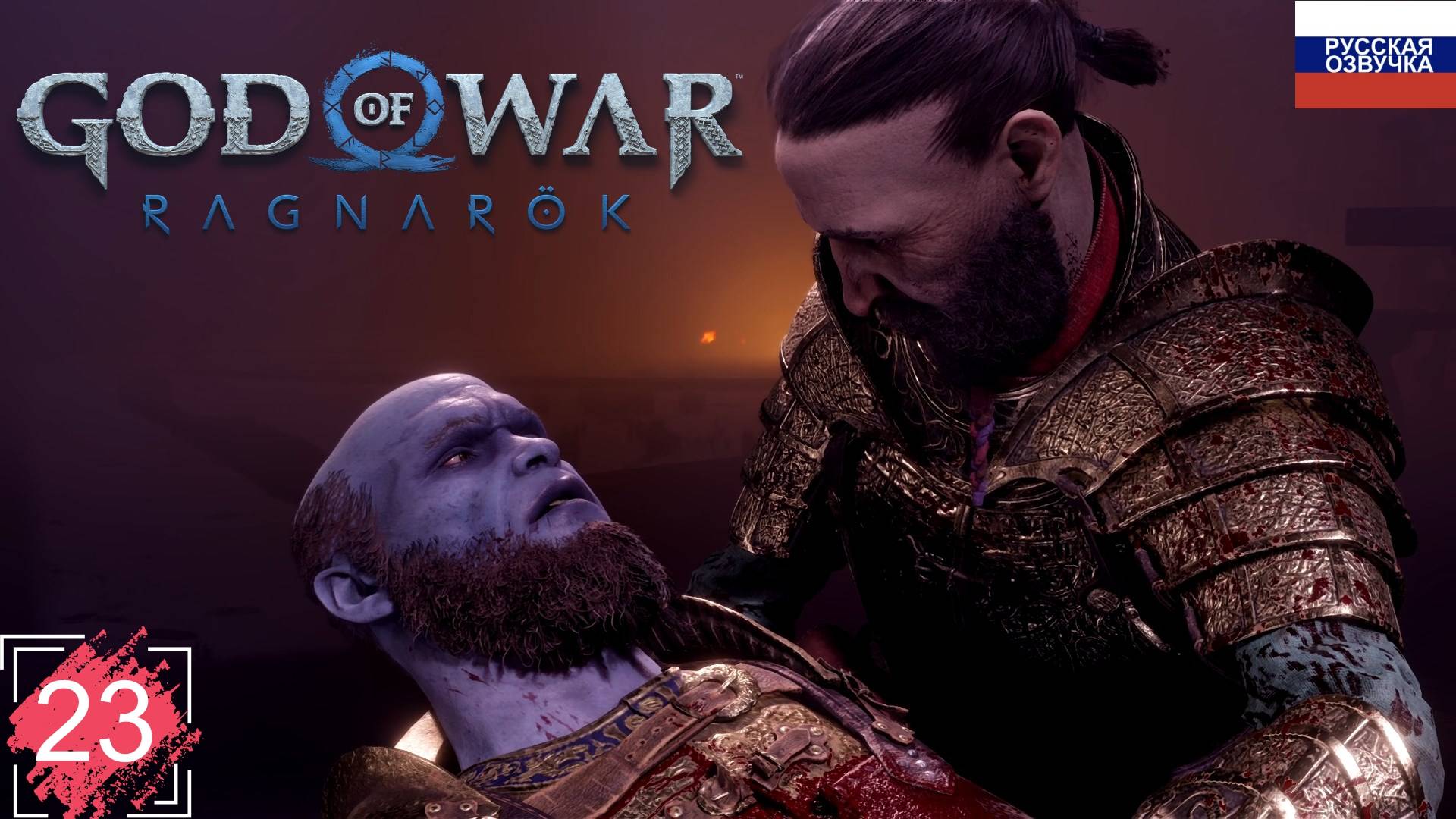 God of War: Ragnarök ➤ ПРОХОЖДЕНИЕ НА РУССКОМ ➤ ЧАСТЬ 23