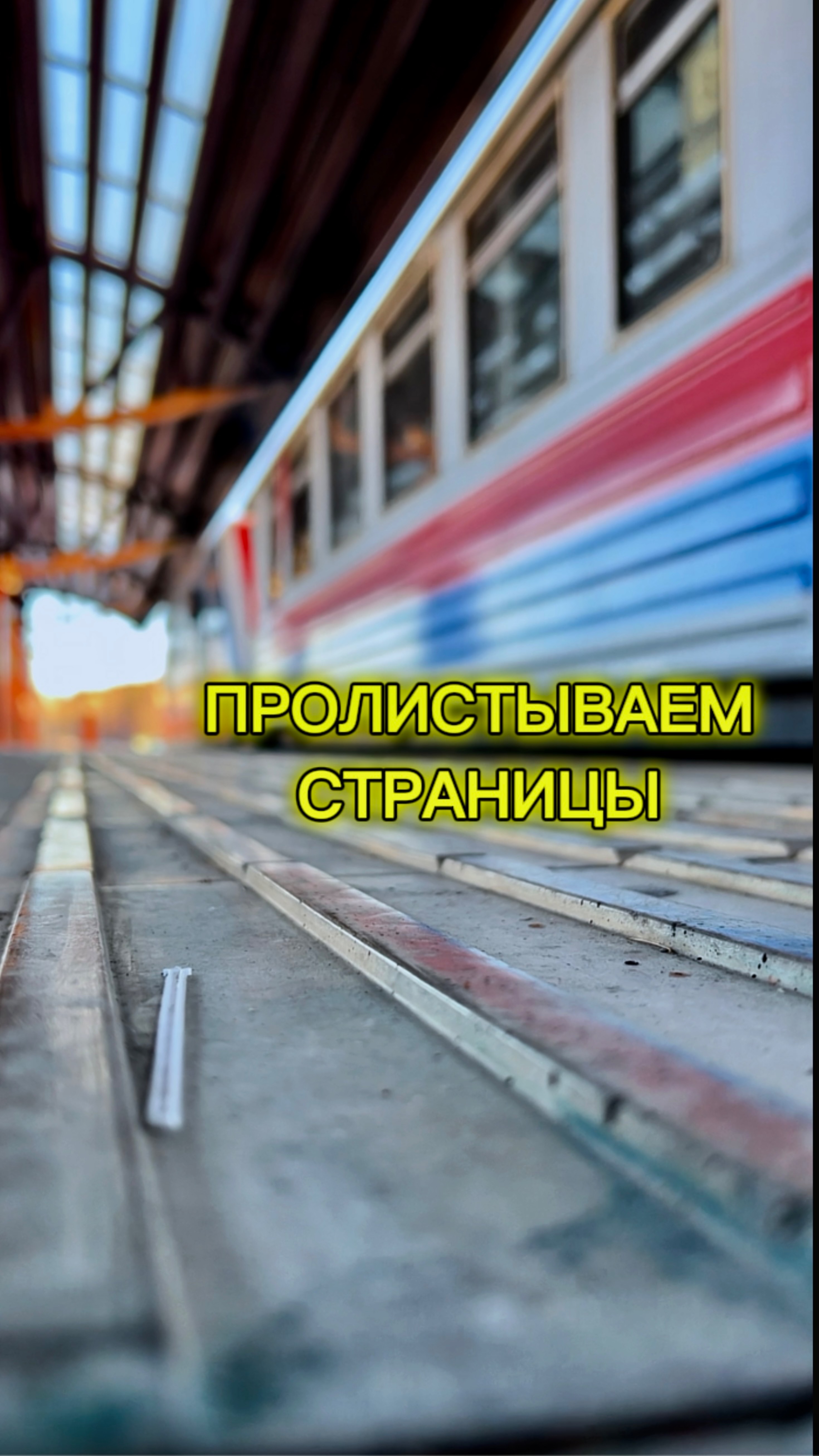 ПРОЛИСТЫВАЕМ СТРАНИЦЫ