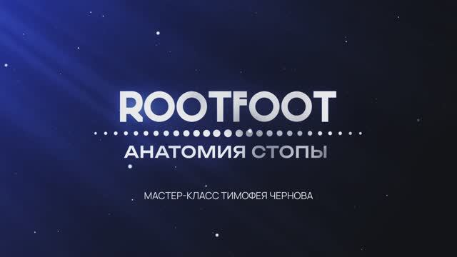Очное обучение ROOTFOOT BASIC: часть 1. 02/11/2024 Санкт-Петербург смотреть онлайн