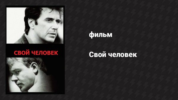 Свой человек (фильм, 1999)