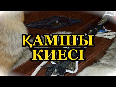 Қамшы киесі смотреть онлайн