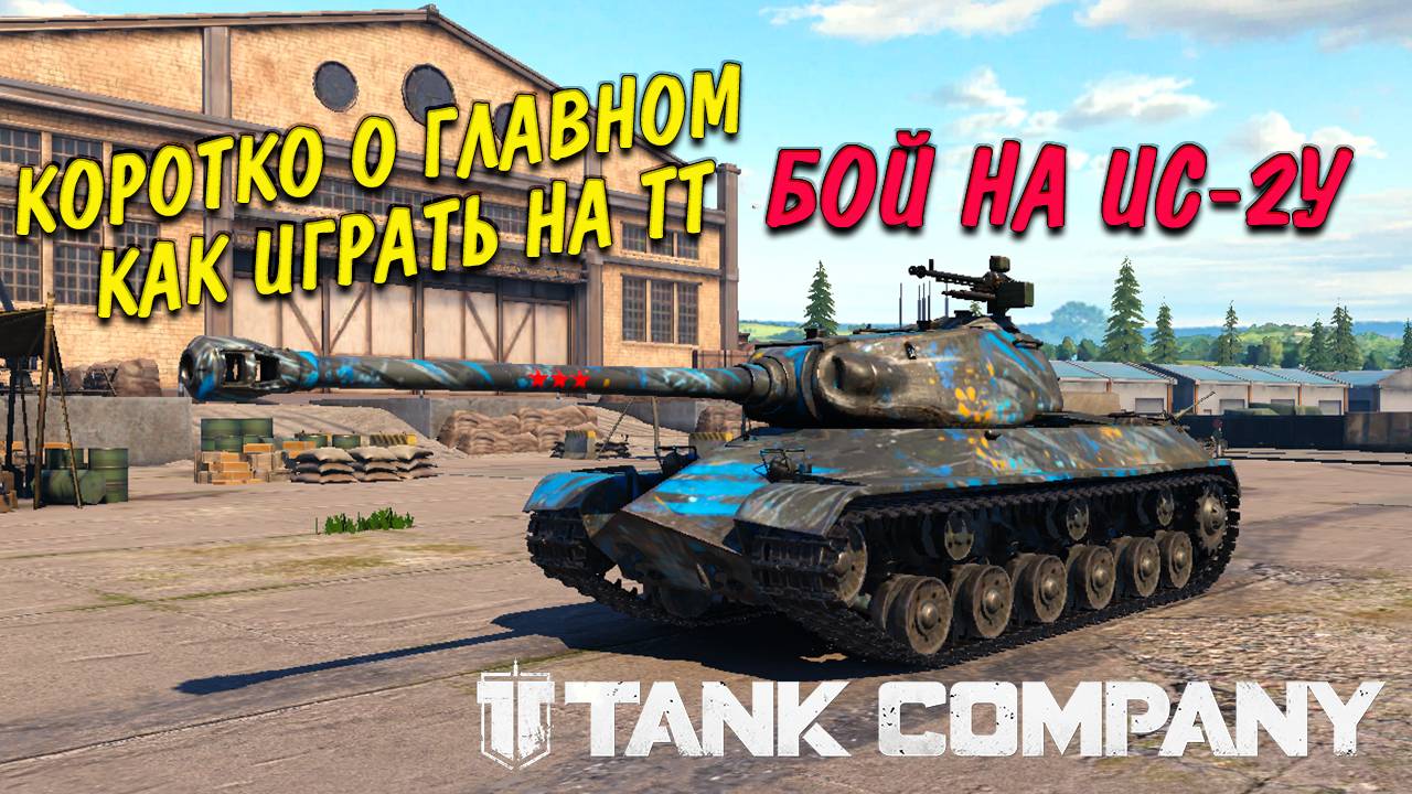 Tank Company Коротко о главном как играть на ТТ и разбор боя на ИС 2 У прям в бою смотреть онлайн