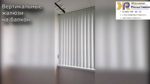 Вертикальные жалюзи на балкон...