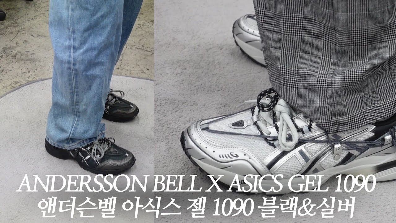 앤더슨벨 아식스 젤1090 리뷰 사이즈착용감(정사이즈부터 1.5업까지),코디 기타 ANDERSSON BELL ASICS GEL 1090 смотреть онлайн