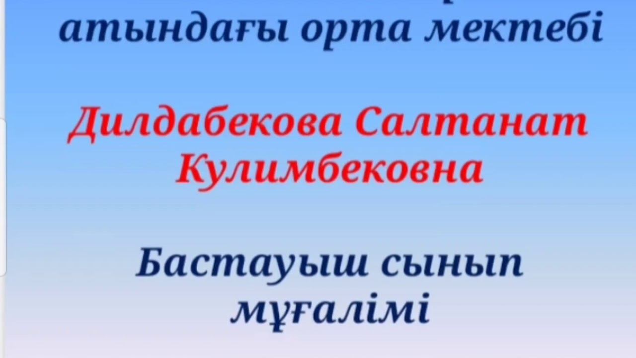 Сауат ашу 1-сынып. Ас-адамның арқауы. Дыбыстар мен әріптер смотреть онлайн