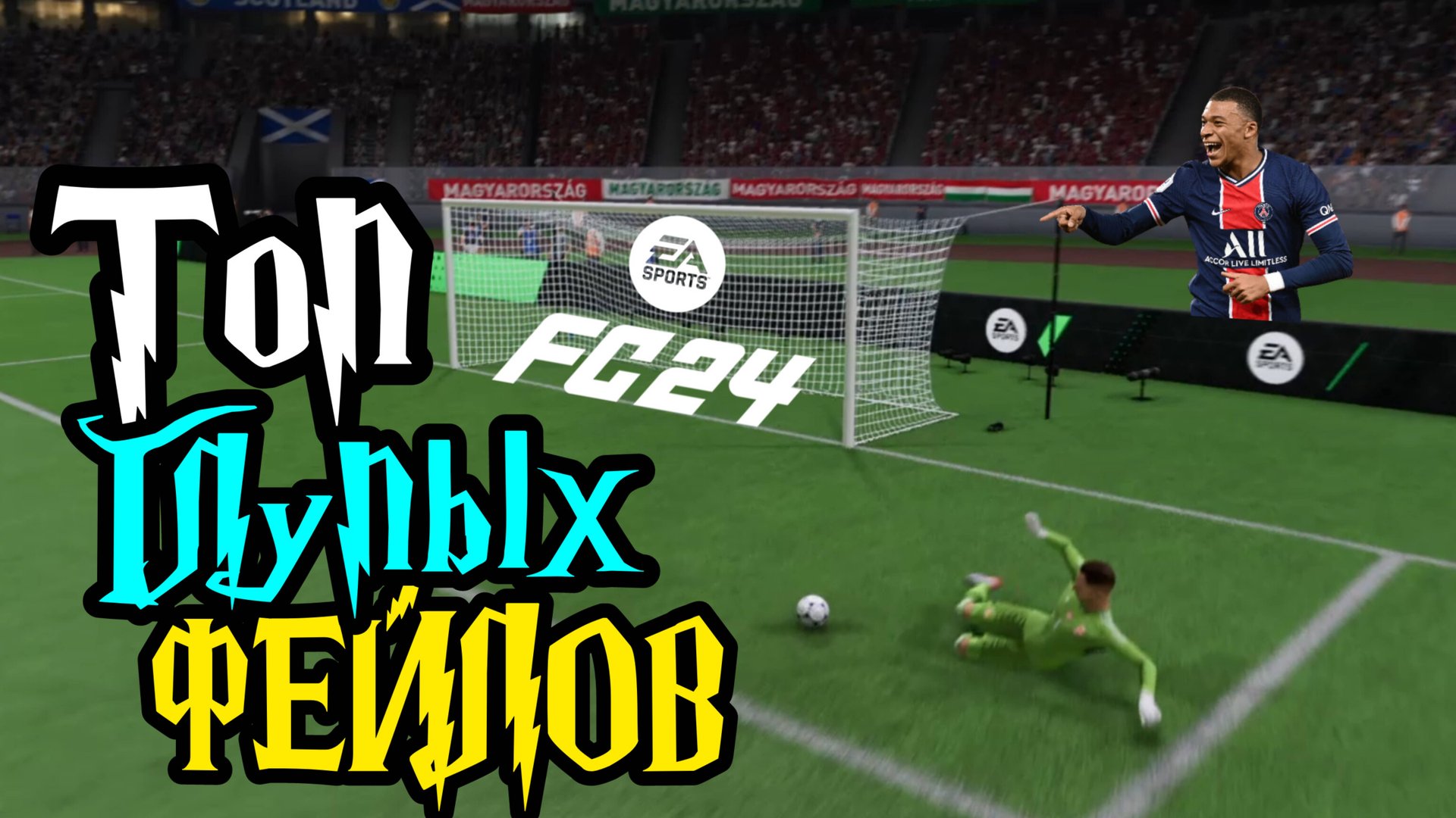 ФЕЙЛЫ / ПРИКОЛЫ / БАГИ в FIFA