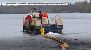 «Транснефть – Балтика» провело плановые учения на Неве