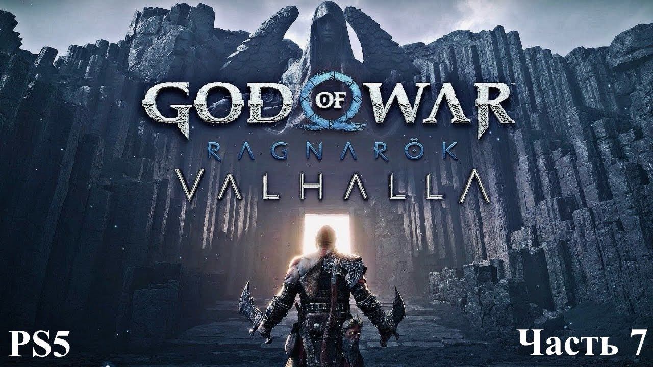 GOD OF WAR Вальгалла : Щит Гелиоса#7 [PS5] смотреть онлайн
