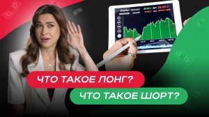 Что такое лонг? Что такое шорт?