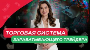 ТОРГОВАЯ СИСТЕМА ЗАРАБАТЫВАЮЩЕГО ТРЕЙДЕРА