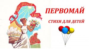 «Первомай» - стихи для детей про «1 МАЯ»!
