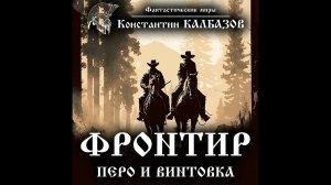 Константин Калбазов – Фронтир. Перо и винтовка. [Аудиокнига]