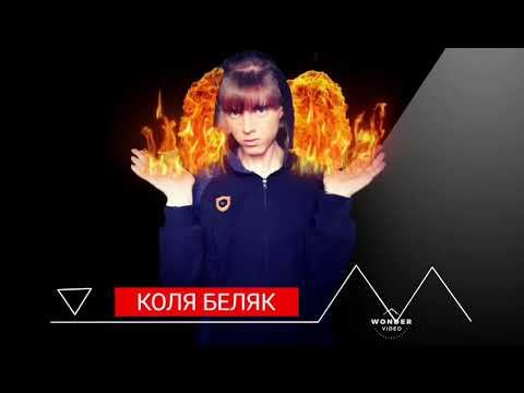 В ОГНЕ 🔥 ( Коля Беляк ) MOOD VIDEO 2020 смотреть онлайн
