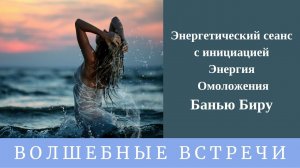 Сеанс-Инициация в Банью Биру . Надежда Ражаловская.