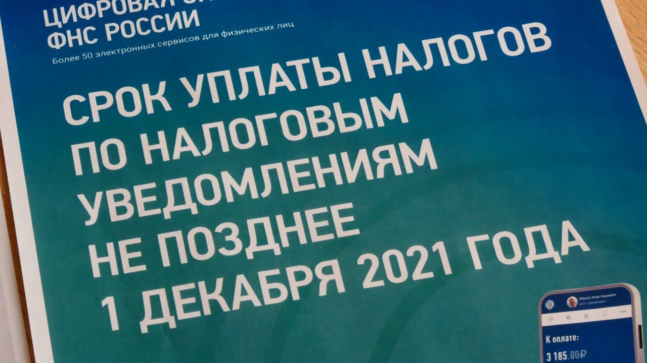 Имущественные налоги за 2020 год. Началась рассылка уведомлений. смотреть онлайн