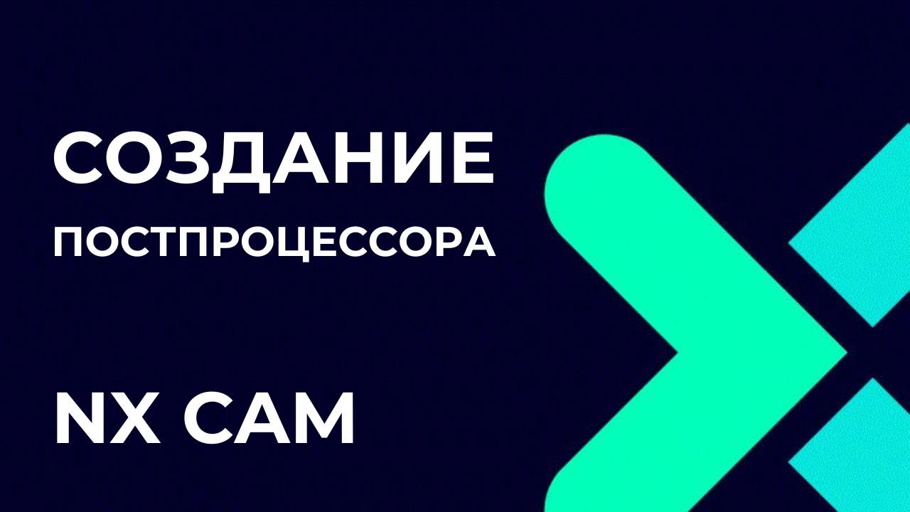 Создание постпроцессора. Основы Post Builder в NX CAM смотреть онлайн