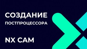 Создание постпроцессора. Основы Post Builder в NX CAM