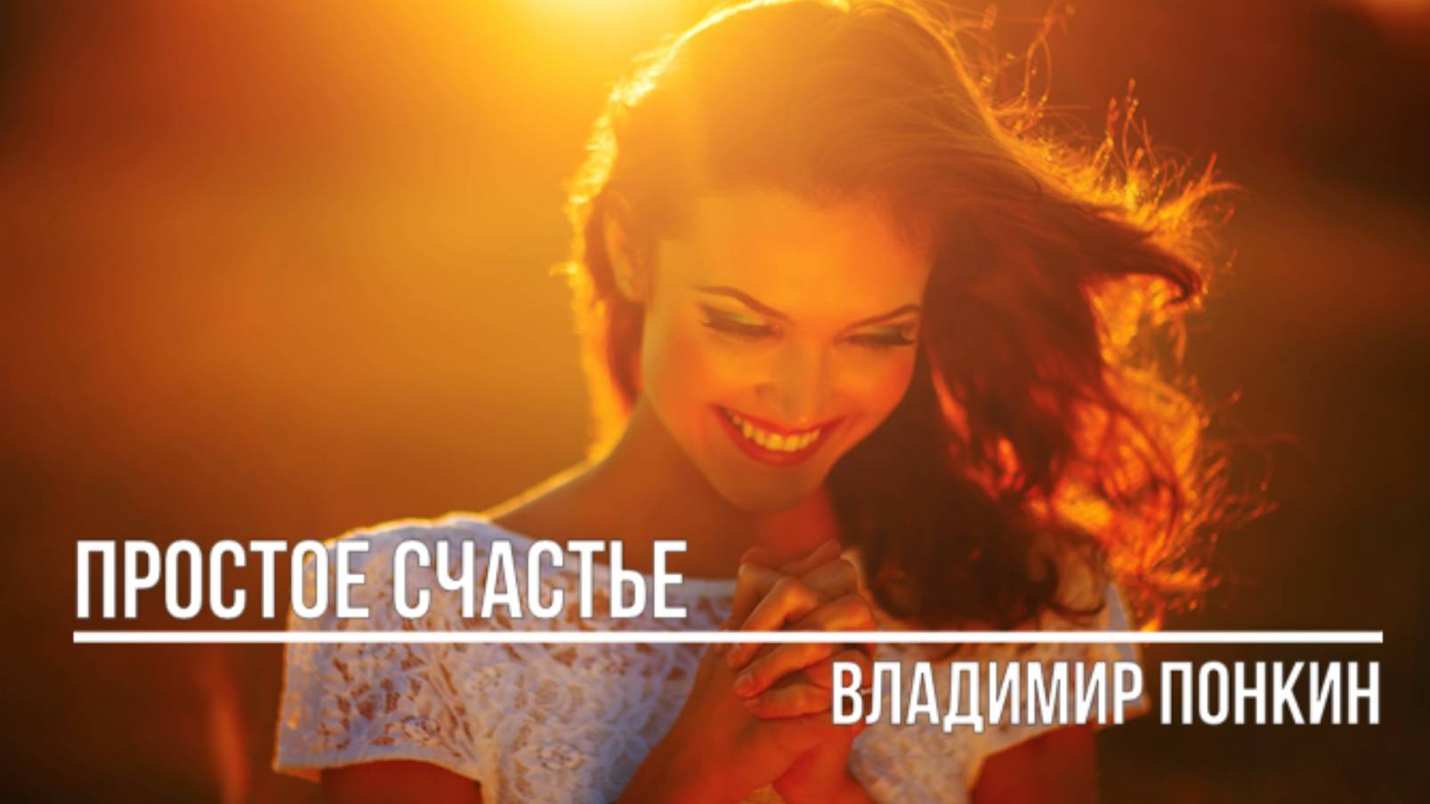 Простое счастье смотреть онлайн