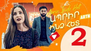 Ապրիր ինձ հետ Սերիա 02 - Aprir Indz Het 02