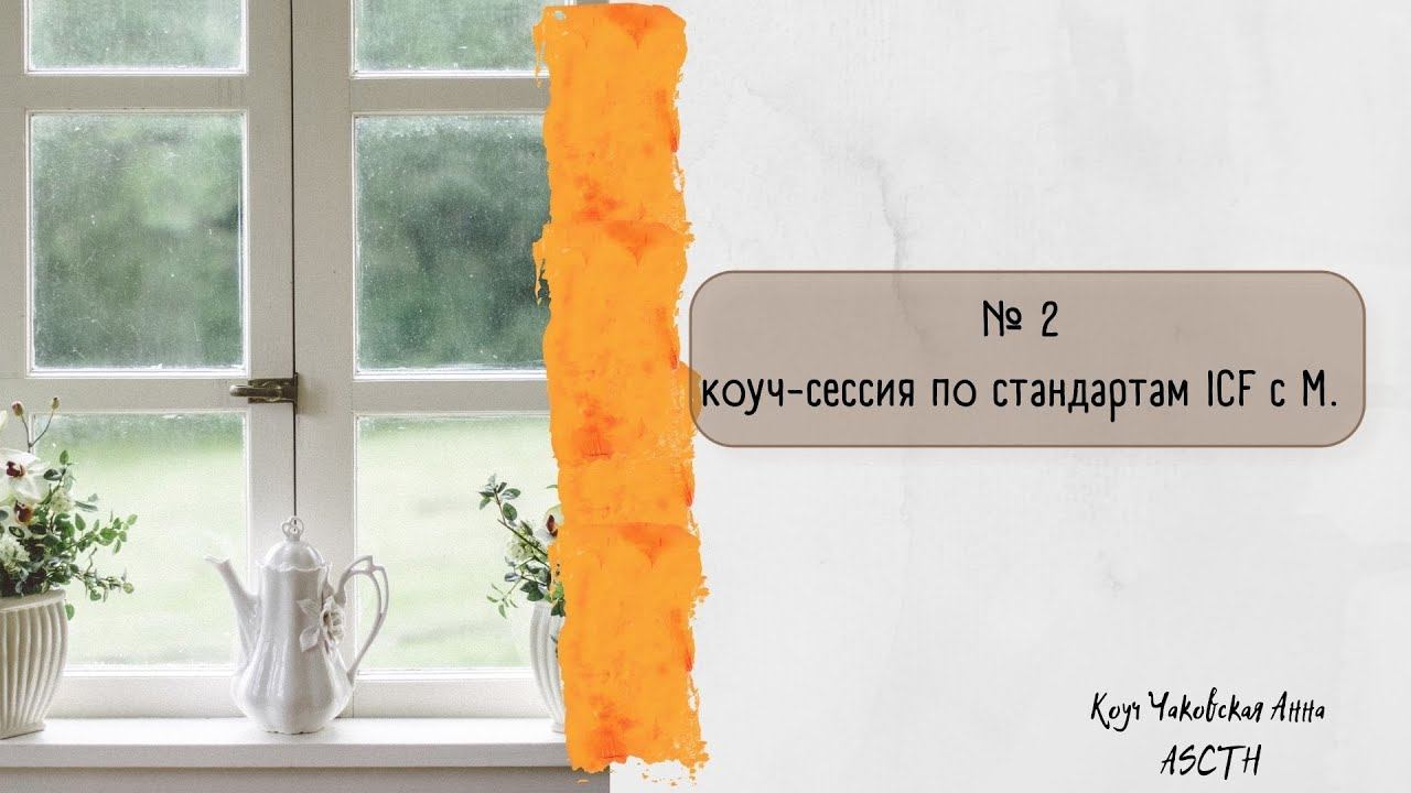 № 2 коуч-сессия по стандартам ICF c М. смотреть онлайн