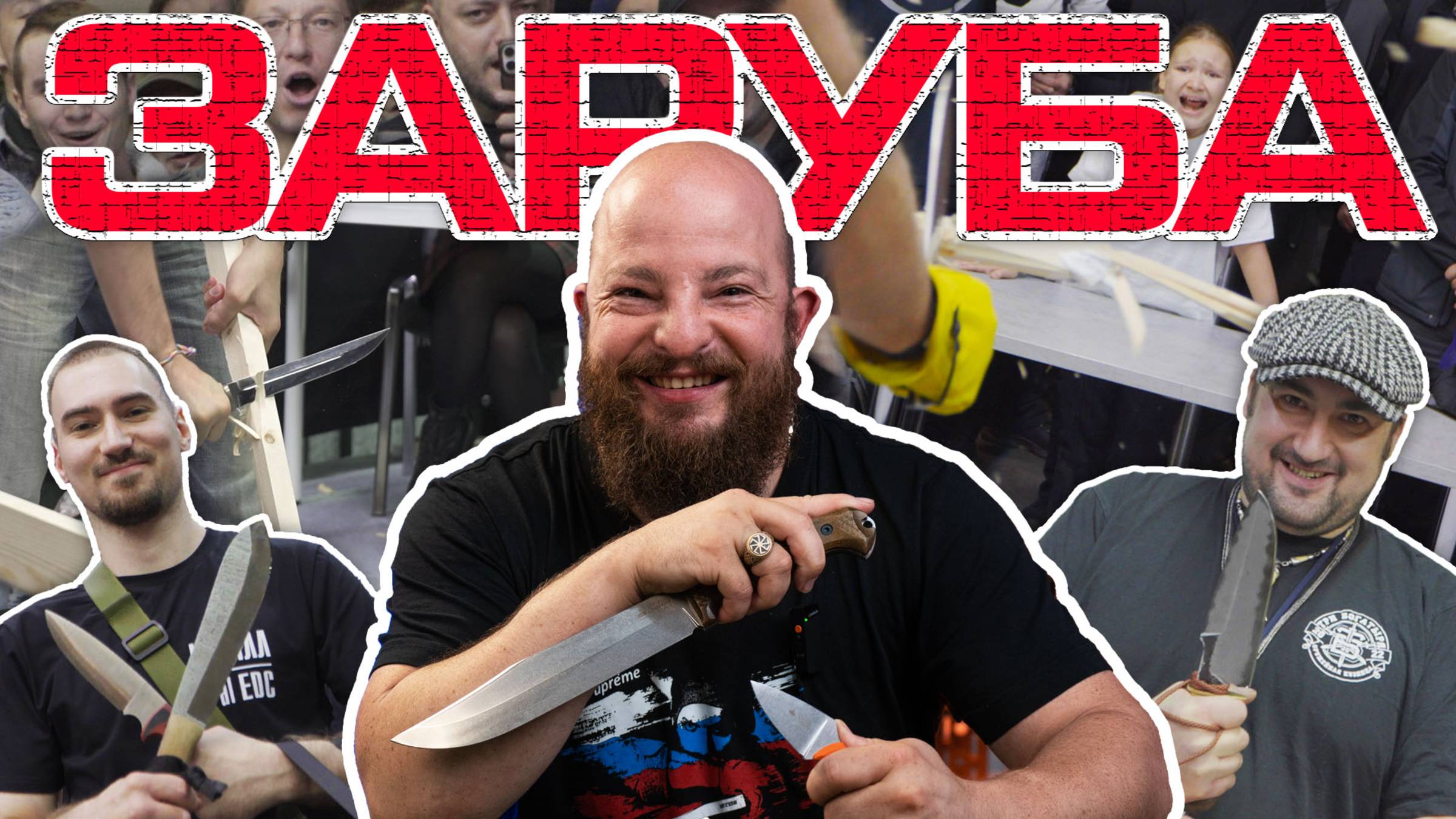 Шоу «Заруба» на Клинке в Москве. Новый рекорд! Приз более 150 000 руб! Полная версия. смотреть онлайн