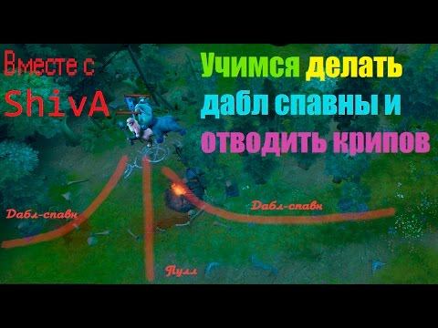 УЧИМСЯ ДЕЛАТЬ ДАБЛ СТАКИ,ОТВОДИТЬ И ПУЛИТЬ ЛАГЕРЯ НЕЙТРАЛЬНЫХ КРИПОВ смотреть онлайн