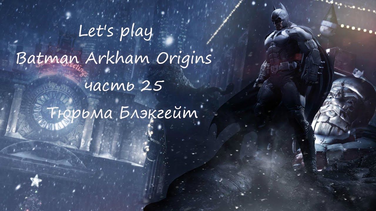 Прохождение Batman Arkham Origins часть 25 Тюрьма Блэкгейт смотреть онлайн