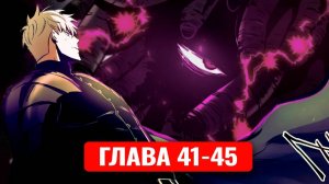 Сильнейший герой мстит богам за человечество! 41-45 главы