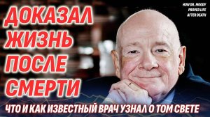 Как известный врач доказал ЖИЗНЬ ПОСЛЕ СМЕРТИ - Рэймонд Моуди и его чудесные открытия