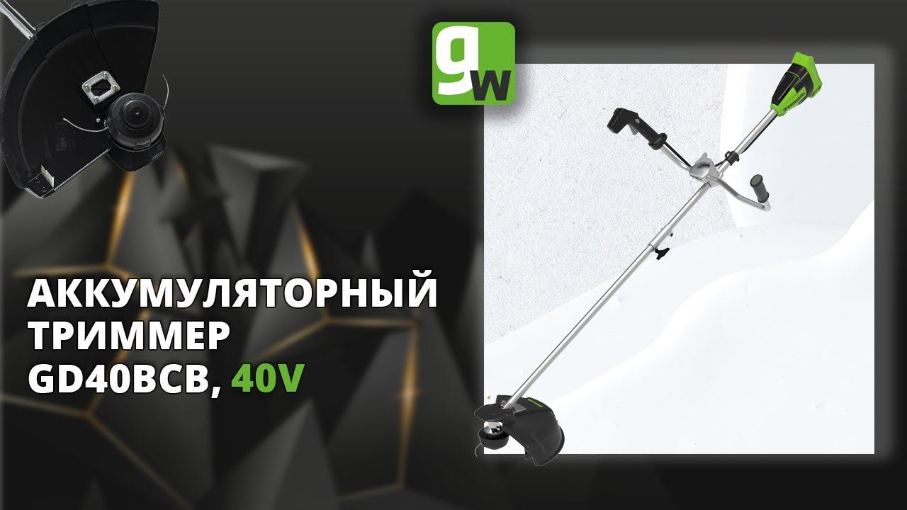Аккумуляторный триммер Greenworks GD40BCB, 40V, 40 см, с бесщеточным двигателем смотреть онлайн