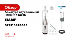 Арматура двухрежимная нижний подвод BRIO 573/755 ½Р SIAMP 377516070005