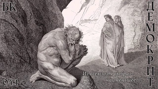 Демокрит - ощущения ложны! // 04.1 - Божественная комедия
