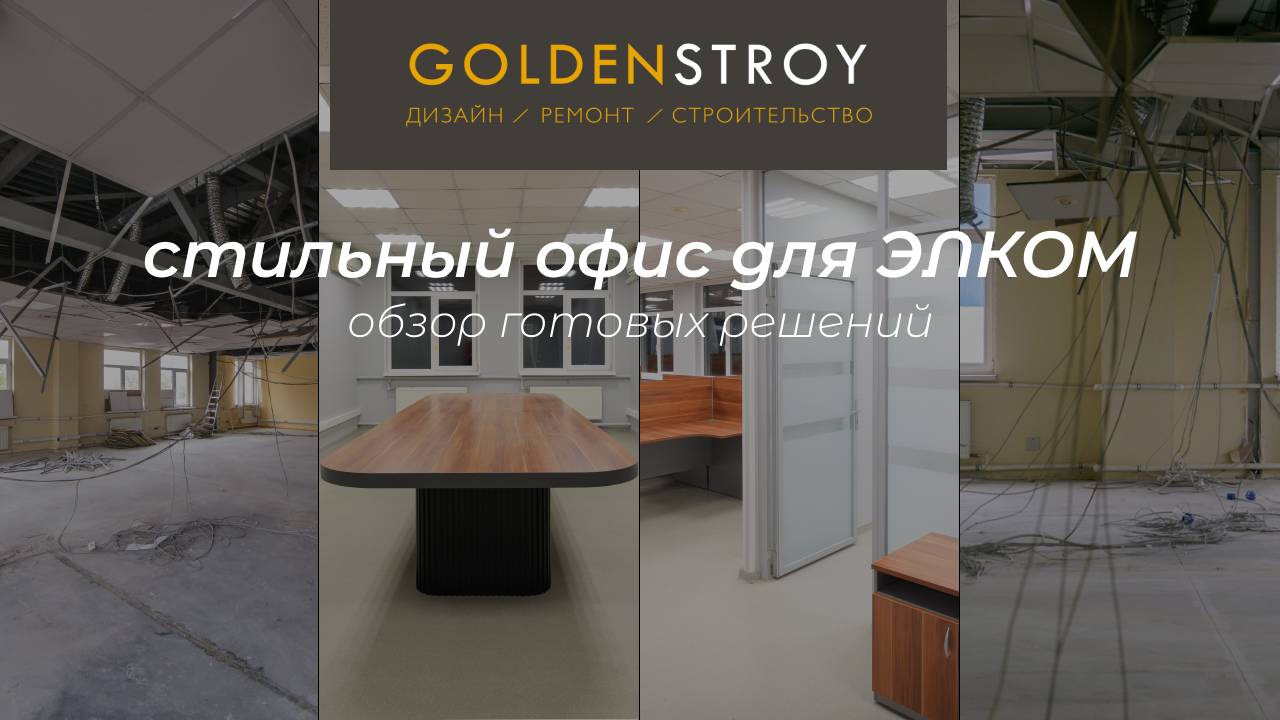 Стильный офис | Голден Строй | Элком
