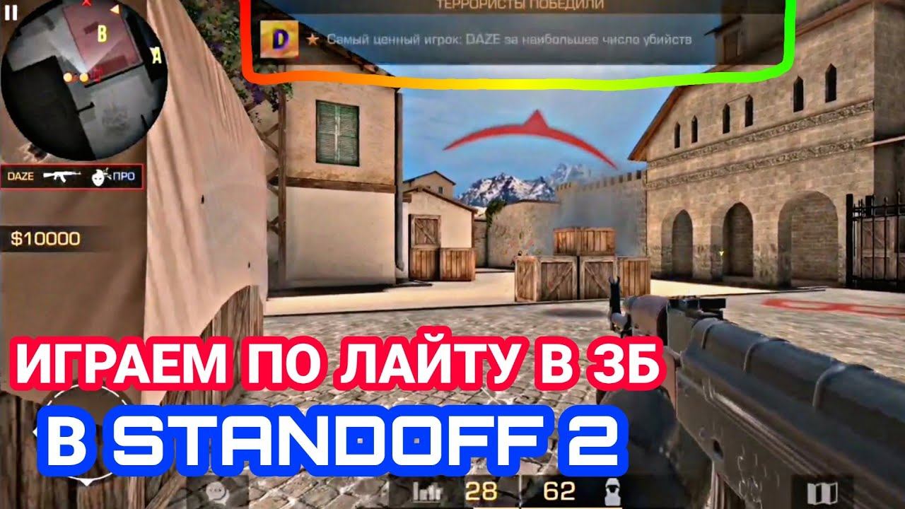ПРОСТО ИГРАЕМ В ЗАКЛАДКУ БОМБЫ В STANDOFF 2! DAZE смотреть онлайн