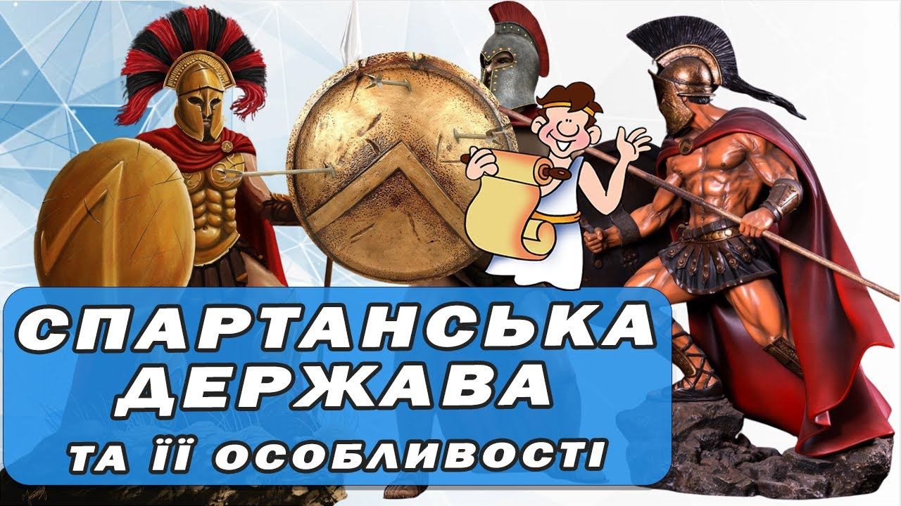 У чому особливості Спартанської держави та життя спартанців? НУШ 6 клас смотреть онлайн