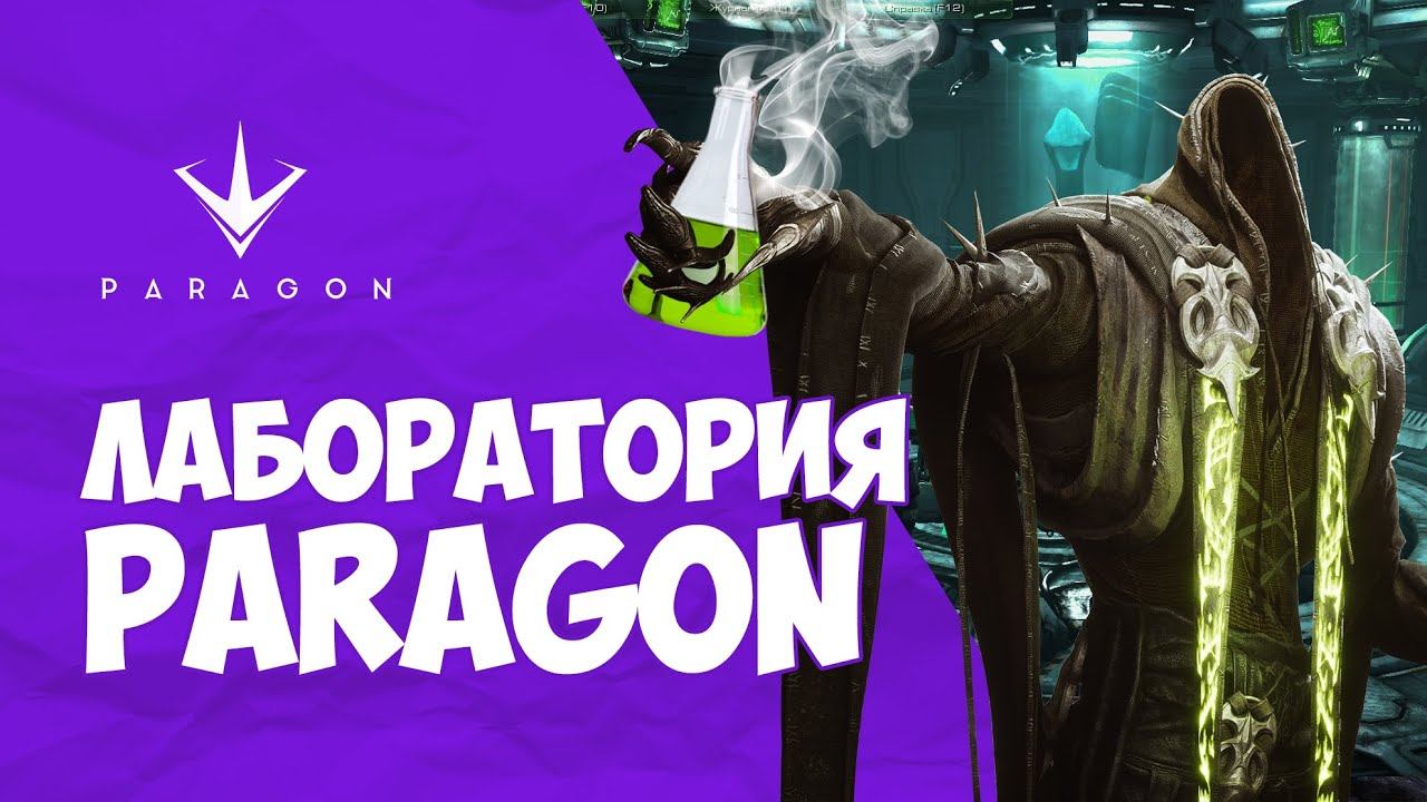 Лаборатория Paragon - Максимальный урон у Kallari смотреть онлайн