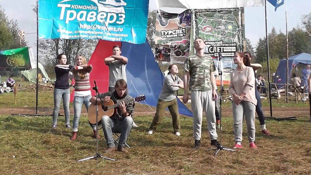 Туристическая песня. Турслет УдГУ 2014. те кто хотел зажечь смотреть онлайн