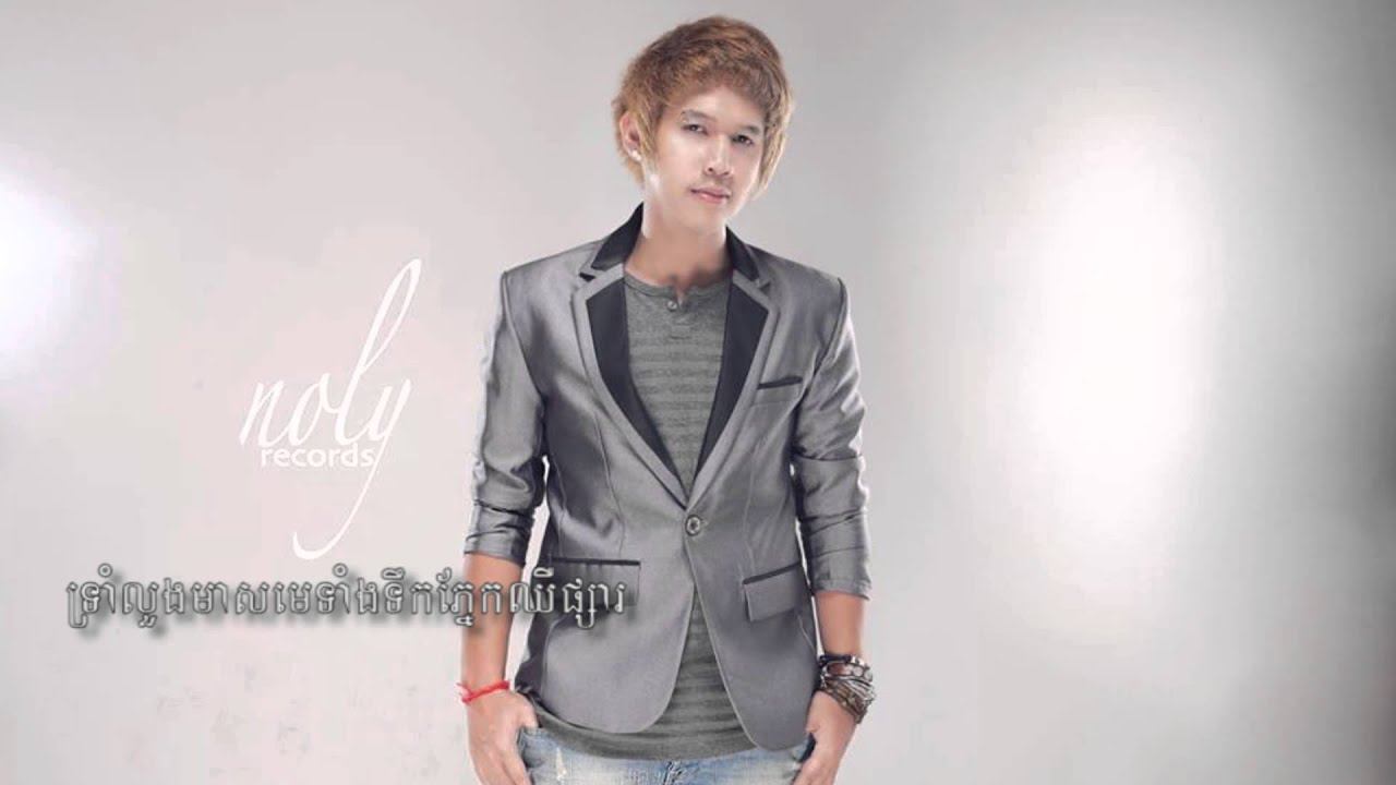 Noly - Kert Mok Derm3 Tae Loung Ke កើតមកដើម្បីតែលួងគេ With Lyric смотреть онлайн