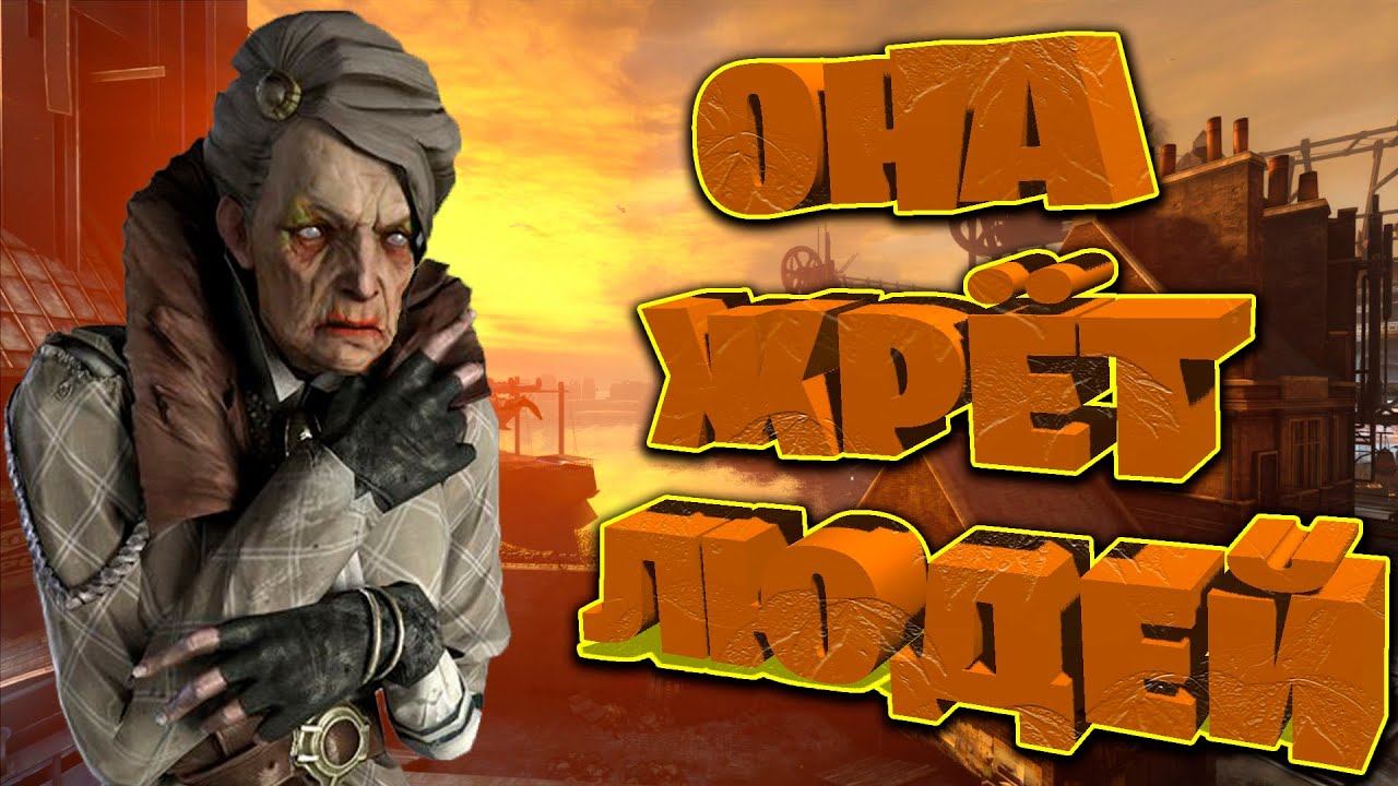 Бабка людоед (Dishonored) смотреть онлайн