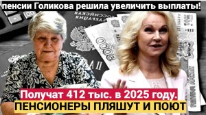Получат 412 тыс. в 2025 году..  Коснется всех, кто на пенсии Голикова решила увеличить выплаты!