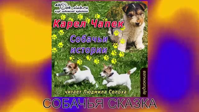 Карел Чапек "Собачья сказка" (рассказ)