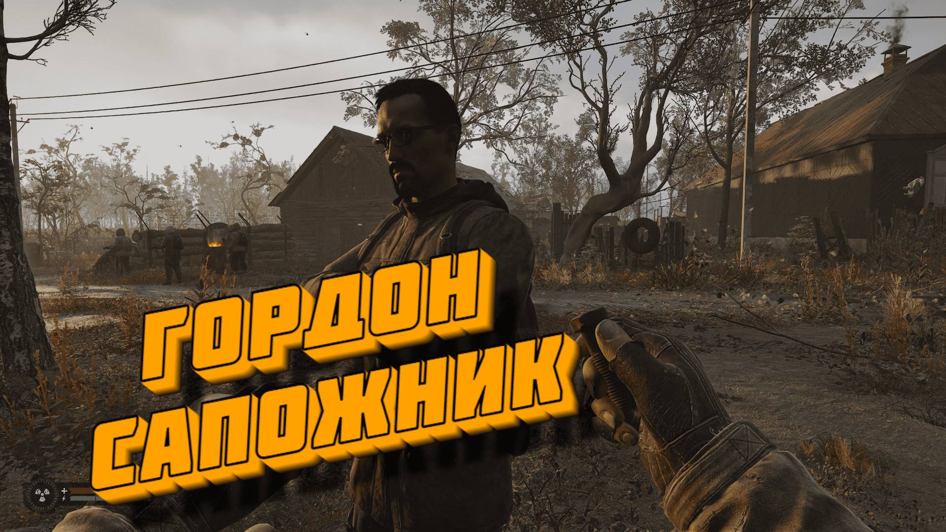 БАГИ, ПРИКОЛЫ, ФЕЙЛЫ ► S.T.A.L.K.E.R. 2: Heart of Chornobyl ► Часть 1 смотреть онлайн