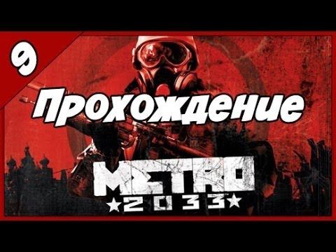 Ч.9 - ДЕТИ ПОДЗЕМЕЛЬЯ - Метро 2033 смотреть онлайн