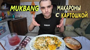МУКБАНГ КАРТОШКА ЖАРЕНАЯ И МАКАРОНЫ С СЫРОМ / ПИЦЦА / PIZZA / КОНФЕТЫ / EATING MUKBANG ASMR АСМР