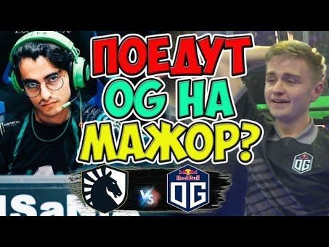 🔴ВАЖНЕЙШИЙ МАТЧ ДЛЯ OG/Team Liquid vs OG/DPC EU Upper Division смотреть онлайн